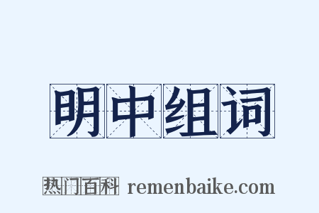 明中组词是什么意思的图片